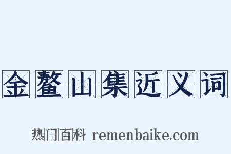 金鳌山集近义词是什么意思的图片